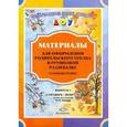 russische bücher: Нищева Наталия Валентиновна - Книга Материалы для оформления родительского уголка в групповой раздевалке. Старшая группа. Выпуск 1