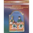 russische bücher: Бунеев Рустэм Николаевич - Диагностика метапредметных и личностных результатов начального образования