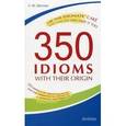 russische bücher: Шитова Лариса Феликсовна - 350 идиом и их происхождение, или Как невинность соблюсти и капитал приобрести