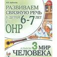 russische bücher: Арбекова Нелли Евгеньевна - Развиваем связную речь у детей 6-7 лет с ОНР. Альбом 3. Мир человека