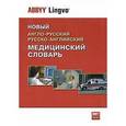 russische bücher: Мокина Наталия Руфиновна - Новый англо-русский, русско-английский медицинский словарь