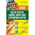 russische bücher: Белановский А.С., Шевченко С., Евстегнеев А.Н. - Все об услугах банков, оплате ЖКХ и кредитных картах