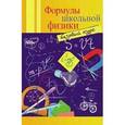 russische bücher: Давыдова О.С. - Формулы школьной физики. Базовый курс