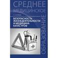 russische bücher: Ястребов Г.С. - Безопасность жизнедеятельности и медицина катастроф
