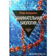 russische bücher: Акимушкин И. - Занимательная биология