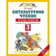 russische bücher: Кац Э.Э. - Литературное чтение. 3 класс. Тетрадь проектов к учебнику Э.Э. Кац "Литературное чтение"