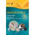 russische bücher: Пелагейченко В.А. - Математика. 5 класс. I полугодие. Планы-0конспекты уроков