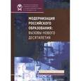russische bücher: Климова А.А. - Модернизация российского образования: вызовы нового десятилетия
