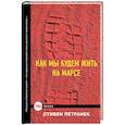 russische bücher: Курышева А.А. - Как мы будем жить на Марсе