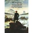 russische bücher: Садохин А.П., Грушевицкая Т.Г. - История мировой культуры