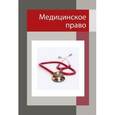 russische bücher: Дерягин Г.Б., Кича Д.И., Коновалов О.Е. - Медицинское право
