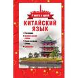 russische bücher: Воропаев Н.Н. - Китайский язык. 4 книги в одной: разговорник, китайско-русский словарь, русско-китайский словарь, грамматика