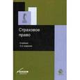 russische bücher: Под ред. В.В. Шахова., В.Н. Григорьева, - Страховое право. Учебник для студентов вузов. Гриф МО РФ
