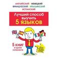 russische bücher:   - Лучший способ выучить 5 языков: английский, немецкий, французский, испанский, итальянский