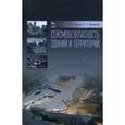 russische bücher: Савин С.Н., Данилов И.Л. - Сейсмобезопасность зданий и территорий