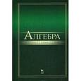 russische bücher: Глухов М.М., Елизаров В.П., Не - Алгебра. Учебник