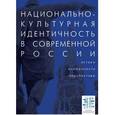 russische bücher:   - Национально-культурная идентичность в современной России. Истоки, особенности, перспективы