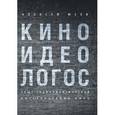 russische bücher: Юсев А. - Киноидеологос. Опыт социополитической интерпретации кино
