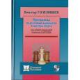 russische bücher: Голенищев В. - Программа подготовки кандидатов в мастера спорта