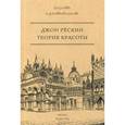 russische bücher: Рескин Дж - Теория красоты