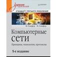 russische bücher: Олифер В Г - Компьютерные сети. Принципы, технологии, протоколы. Учебник