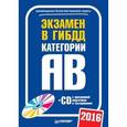 russische bücher:  - Экзамен в ГИБДД 2016. Категории А и B (+ CD с программой подготовки и тестирования)