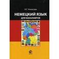russische bücher: Ачкасова Н.Г. - Немецкий язык для бакалавров
