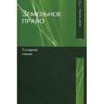 russische bücher: Под ред. И.А. Соболя, Н.А. Волковой, Г.В - Земельное право