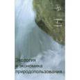 russische bücher: Под ред. Э.В. Гирусова - Экология и экономика природопользования. Учебник для студентов вузов, обучающихся по экономическим специальностям. Гриф МО РФ