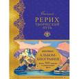 russische bücher: Марианис А. - Николай Рерих. Творческий путь. Альбом-биография