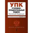 russische bücher:  - Уголовно-процессуальный кодекс Российской Федерации (текст с изменениями и дополнениями на 15 ноября 2015 года)