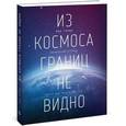 russische bücher: Гаран Р. - Из космоса границ не видно
