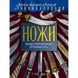 russische bücher: Вячеслав Волков - Ножи: иллюстрированный путеводитель