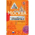 :  - Москва. Книга эскизов. Искусство визуальных заметок (оформление 2)