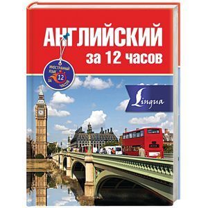 russische bücher: Покровская М.Е. - Английский за 12 часов