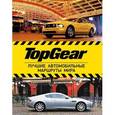 russische bücher:  - TopGear. Лучшие автомобильные маршруты мира