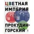 russische bücher: Колыванова В.В. - Цветная империя. Россия до потрясений