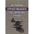 russische bücher: Под ред. Г.Ю. Курсковой, А.В. Давиденко - История отечественного государства и права. Учебное пособие