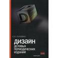 russische bücher: Головко С.Б. - Дизайн деловых периодических изданий