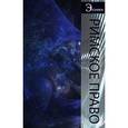 russische bücher: Михайлова Н.В., Иванов А.А. - Римское право. Учебное пособие