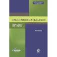 russische bücher: Под ред. А.В. Баркова, Н.Д. Эриашвили, Ю - Предпринимательское право. Учебник