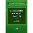 russische bücher: Под ред. Г.Б. Поляка - Бюджетная система России. Учебник