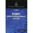 russische bücher: Ситнов А.А., Уринцов А.И. - Аудит информационных систем