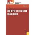 russische bücher: Хрусталева Зоя Абдулвагаповна - Электротехнические измерения
