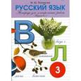 russische bücher: Полникова М. Ю. - Тетрадь для контрольных и проверочных работ по русскому языку для учащихся 3 класса. Вариант 1