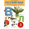 russische bücher: Полникова М. Ю. - Тетрадь для контрольных работ. Русский язык. 3 класс. Вариант 2