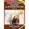 russische bücher:  - История России. XIX век. 8 класс. Контурные карты
