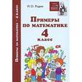 russische bücher: Родин Игорь Олегович - Примеры по математике. 4 класс