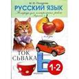 russische bücher: Полникова М. Ю. - Тетрадь для контрольных работ. Русский язык. 1-2 класс. Вариант 2