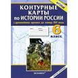 russische bücher:  - История России с древнейших времен до конца XVI века. 6 класс. Контурные карты